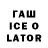 ГАШИШ Ice-O-Lator Lev Abramov