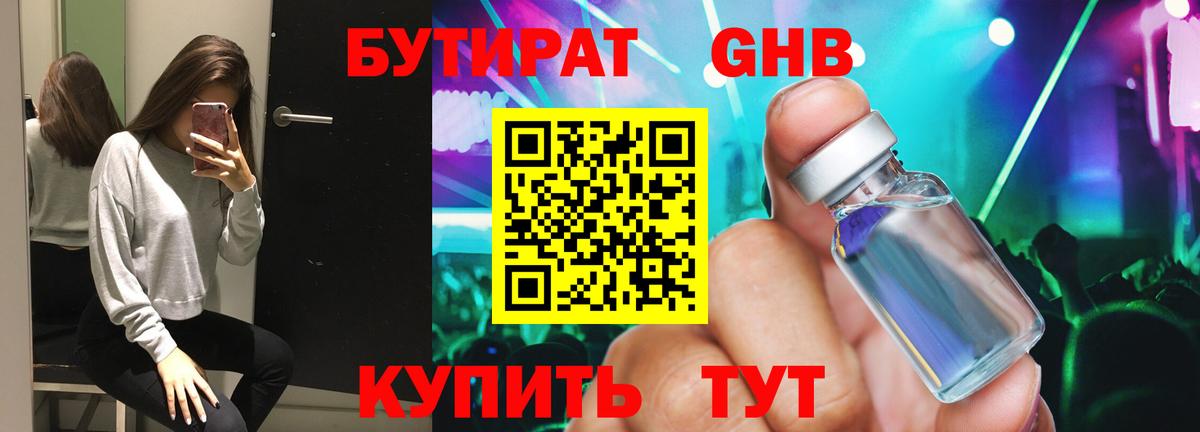 Бутират 1.4BDO Армавир