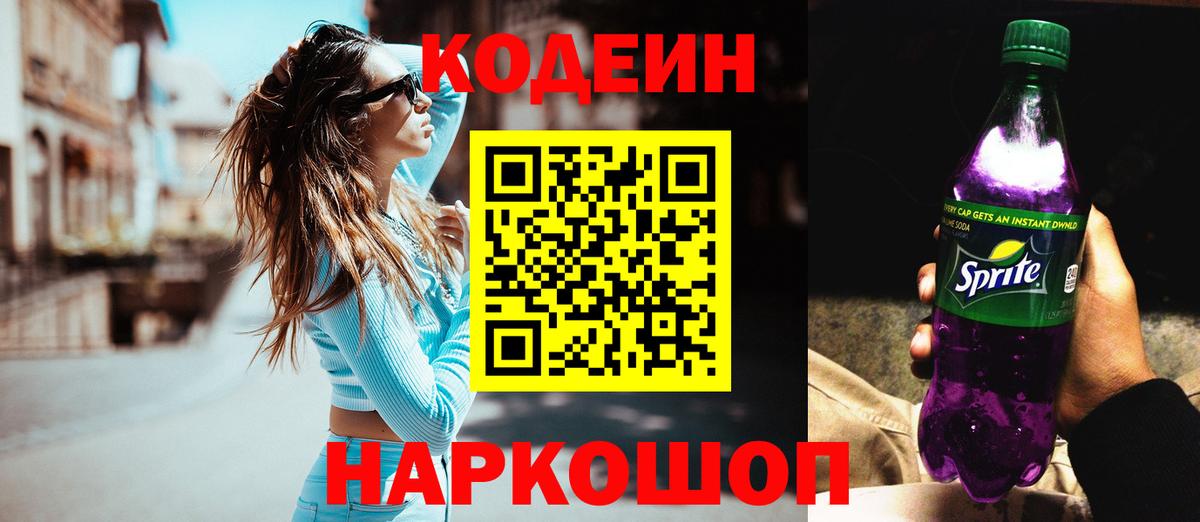 Codein напиток Lean (лин) Армавир